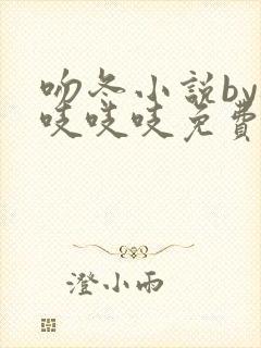 吻冬小说by桃吱吱吱免费阅读笔趣阁