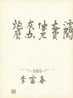 炮灰他太漂亮怎么办免费阅读