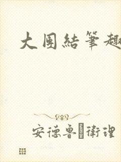 大团结笔趣阁封面