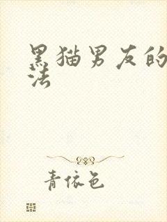 黑猫男友的撒娇法