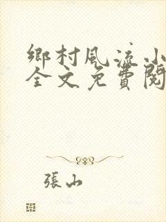 乡村风流小傻子全文免费阅读