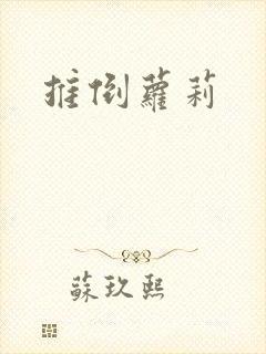 推倒萝莉封面