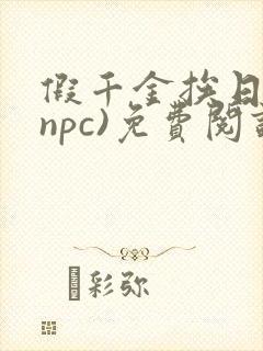 假千金挨日记(npc)免费阅读