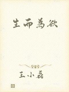 生而为欲