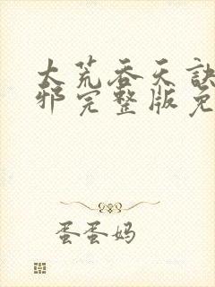 太荒吞天诀柳无邪完整版免费阅读