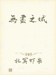 无尽之城