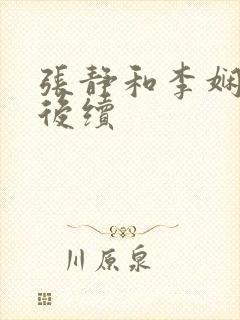 张静和李娴交换后续