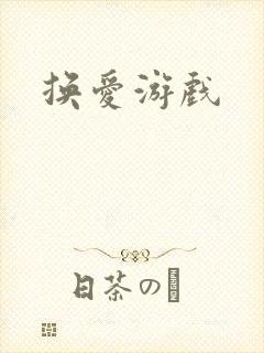 换爱游戏
