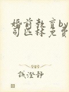 婚前教育by阿司匹林免费阅读