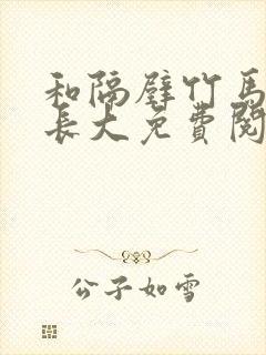 和隔壁竹马一起长大免费阅读