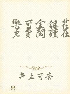 乐可金银花全文免费阅读在线笔