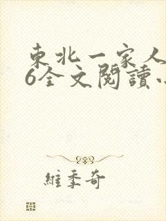东北一家人1一6全文阅读小说封面