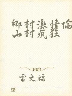 乡村激情伦小说山村疯狂