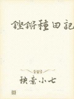 铿锵种田记事