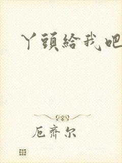 丫头给我吧