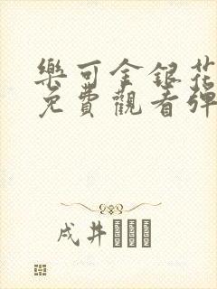 乐可金银花全文免费观看弹窗封面