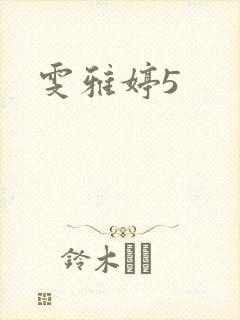 雯雅婷5封面