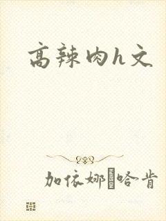 高辣肉h文封面