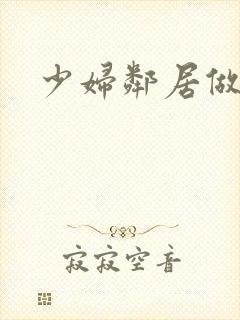 少妇邻居做爰5