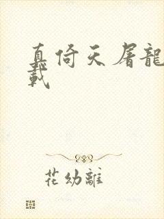真倚天屠龙记下载