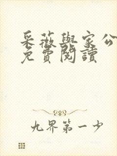 采薇与家公全文免费阅读
