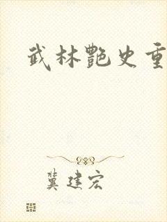 武林艳史重写版封面