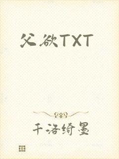 父欲TXT