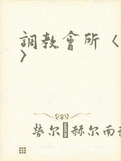 调教会所〈高h〉