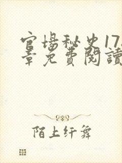 官场秘史178章免费阅读全文小说