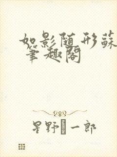 如影随形苏玛丽 笔趣阁