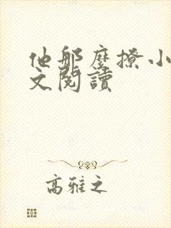 他那么撩小说全文阅读封面