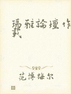 玛雅论坛作品转载封面