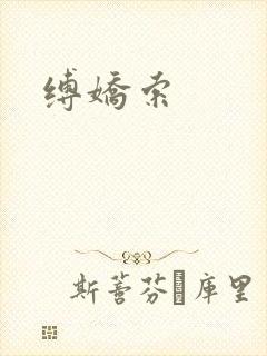 缚娇索