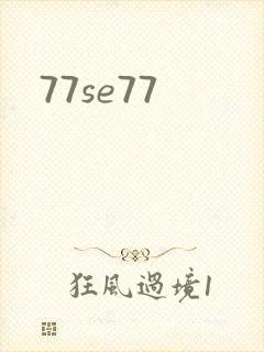 77se77封面