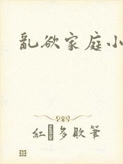 乱欲家庭小说