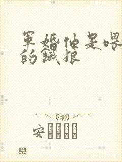 军婚他是喂不饱的饿狼