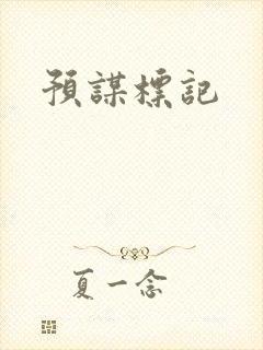 预谋标记
