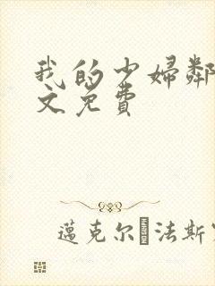 我的少妇邻居全文免费