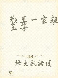 欢喜一家亲刘雄王芳封面