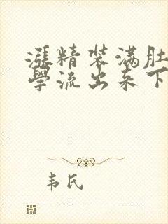 涨精装满肚子上学流出来下载封面