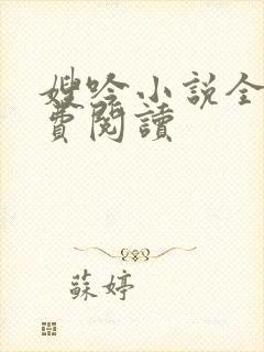 嫂吟小说全文免费阅读封面