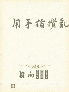 用手指搅乱吧封面