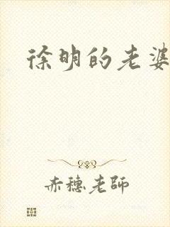 徐明的老婆