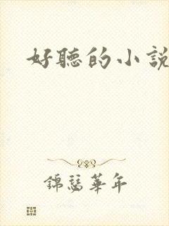好听的小说名字