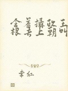 含着摄政王的紫根去上朝叫什么