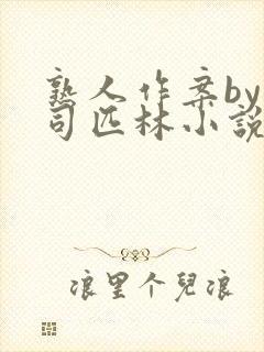 熟人作案by阿司匹林小说