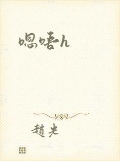 嗯唔h封面