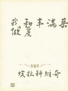 我和丰满岳疯狂做爰封面