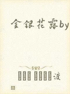 金银花露by封面
