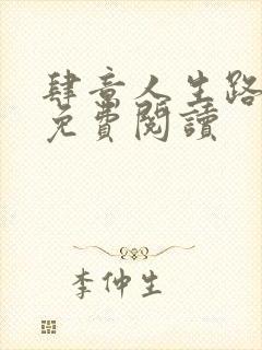 肆意人生路全文免费阅读